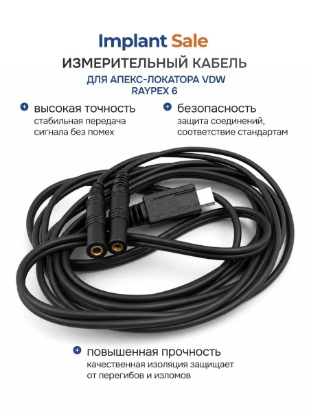 Кабель измерительный для апекс-локатор Райапекс 6 (Raypex 6) Кабель измерительный для апекс-локатор Райапекс 6 (Raypex 6)